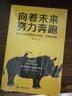向著未來努力奔跑：相信奮斗以及美好的明天 曬單實(shí)拍圖