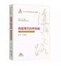 構(gòu)建現(xiàn)代治理基礎(chǔ) 中國財稅體制改革40年/復(fù)興之路中國改革開放40年回顧與展望叢書 曬單實拍圖