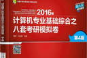 2016年計(jì)算機(jī)專業(yè)基礎(chǔ)綜合之八套考研模擬卷（第4版） 曬單實(shí)拍圖