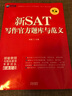 新SAT寫(xiě)作官方題庫與范文（NEW版） 曬單實(shí)拍圖