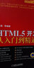 HTML5開(kāi)發(fā)從入門(mén)到精通 曬單實(shí)拍圖