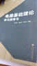 包郵 電路基礎理論 學(xué)習指導書(shū) 余曉丹 李桂丹 錢(qián)巨璽 高等教育出版社 曬單實(shí)拍圖