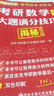 金榜圖書考研數(shù)學(xué)決勝篇 考研數(shù)學(xué)大題滿分技巧揭秘：數(shù)學(xué)2（便攜記憶版） 曬單實拍圖