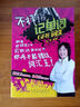 不擇手段記單詞：GRE詞匯 曬單實拍圖