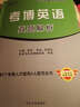 考博英語(yǔ)真題解析 曬單實(shí)拍圖