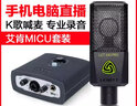 萊維特（LEWITT） LCT 240 PRO主播電容麥克風(fēng)手機電腦直播喊麥k歌錄音話(huà)筒艾肯聲卡套裝 萊維特240 PRO+艾肯MICU套裝 曬單實(shí)拍圖
