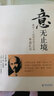 意無止境：最后一個武林宗師王薌齋拳道匯宗 曬單實拍圖
