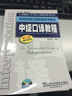 上海緊缺人才培訓中心教學(xué)系列叢書(shū)·英語(yǔ)中級口譯資格證書(shū)考試：中級口譯教程（第3版 附光盤(pán)） 曬單實(shí)拍圖
