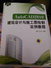 AutoCAD 2010建筑設計與施工圖繪制實(shí)例教程（附DVD-ROM光盤(pán)1張） 曬單實(shí)拍圖