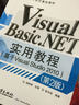 高等學(xué)校計算機教材：Visual Basic.NET實(shí)用教程（基于Visual Studio 2010）（第2版） 曬單實(shí)拍圖