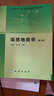 遙感地質(zhì)學(xué)（第二版）/中國地質(zhì)大學(xué)（北京）國家級特色專(zhuān)業(yè)地質(zhì)學(xué)系列教材 曬單實(shí)拍圖
