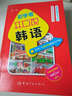 初學(xué)者開口說韓語：國內(nèi)第一本圖解式韓語入門書 曬單實(shí)拍圖
