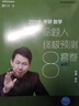 2018張宇考研數(shù)學命題人終極預測8套卷（數(shù)學二） 曬單實拍圖