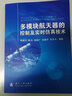 多模塊航天器的控制及實(shí)時(shí)仿真技術(shù) 曬單實(shí)拍圖