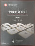 中級財務(wù)會(huì )計（第五版） 曬單實(shí)拍圖