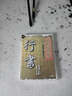 行書(shū)技法（2DVD） 曬單實(shí)拍圖