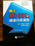 通過(guò)新HSK：閱讀分類(lèi)訓練（5級） 曬單實(shí)拍圖