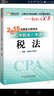 輕松過(guò)關(guān)五  注冊會(huì )計師2015年教材 機考題庫一本通：稅法 曬單實(shí)拍圖