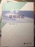 從零學(xué)相對論 曬單實(shí)拍圖