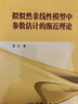 擬似然非線(xiàn)性模型中參數估計的漸近理論 曬單實(shí)拍圖