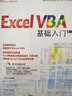 Excel VBA基礎(chǔ)入門(mén)（第2版）（附光盤(pán)1張）（異步圖書(shū)出品） 曬單實(shí)拍圖