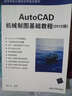 AutoCAD機械制圖基礎教程（2012版）/高等學(xué)校計算機應用規劃教材 曬單實(shí)拍圖