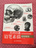 無(wú)師自通——鉛筆素描超精解析（繪客出品） 曬單實(shí)拍圖