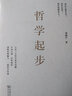 哲學(xué)起步 商務(wù)印書(shū)館 鄧曉芒 著(zhù) 著(zhù) 新華正版書(shū)籍包郵 曬單實(shí)拍圖