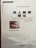 東北師范大學文庫：成人教育概論 曬單實拍圖