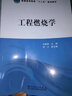 工程燃燒學(xué)/普通高等教育“十二五”規劃教材 曬單實(shí)拍圖