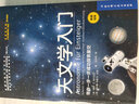 天文學(xué)入門(mén) 帶你一步一步成功探索星空 北京科學(xué)技術(shù)出版社 (德)魏納·E.策爾尼克,(德)赫爾曼-米歇爾·哈恩 著(zhù) 莊仲華 譯 新華正版書(shū)籍包郵 曬單實(shí)拍圖