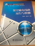 “十三五”普通高等教育本科規劃教材 輸電線(xiàn)路工程系列教材 架空輸電線(xiàn)路運行與檢修 曬單實(shí)拍圖