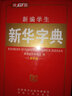 新編學(xué)生新華字典（最新版） 曬單實(shí)拍圖