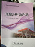 【官方旗艦店】加油加氣站設計與技術(shù)管理  加油加氣站設計與技術(shù)管理 油庫加油站安全技術(shù)與管理 曬單實(shí)拍圖