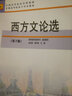 全國高等院校專(zhuān)升本教材：西方文論選（第2版） 曬單實(shí)拍圖