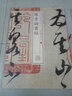 書法經(jīng)典放大·墨跡系列16：懷素論書帖 曬單實拍圖
