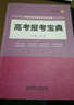 2016年高考報考指南系列叢書(shū)：高考報考寶典 曬單實(shí)拍圖