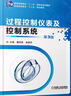 過(guò)程控制儀表及控制系統(tǒng)（第3版） 曬單實(shí)拍圖