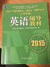 2015年MBA、MPA、MPAcc入學(xué)考試英語(yǔ)輔導教材 曬單實(shí)拍圖