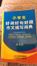 小學(xué)生好詞好句好段作文描寫詞典（雙色版） 曬單實(shí)拍圖