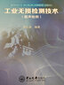 工業(yè)無損檢測技術(shù)（超聲檢測） 曬單實(shí)拍圖