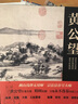 書畫名家杰作復(fù)制精選 黃公望 富春山居圖 快雪時晴圖 秋林煙靄圖 曬單實(shí)拍圖