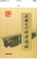 中國書法線條通論 曬單實拍圖