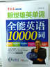 賴世雄英單詞：賴世雄單詞全能英語10000詞（附MP3光盤） 曬單實(shí)拍圖
