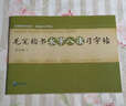 毛筆楷書永字八法習(xí)字帖 曬單實拍圖