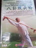 商城正版 武術(shù)教學(xué)光盤(pán) 程派游身八卦掌系列 八卦雙頭槍 DVD 曬單實(shí)拍圖