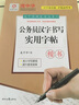 龐中華公務(wù)員漢字書寫實(shí)用字帖（楷書） 曬單實(shí)拍圖