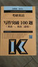 2019考研英語(yǔ)寫(xiě)作突破100題（英語(yǔ)一、英語(yǔ)二適用） 曬單實(shí)拍圖