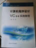 計算機程序設計VC++實(shí)踐教程 曬單實(shí)拍圖