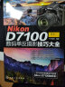 Nikon D7100数码单反摄影技巧大全 实拍图